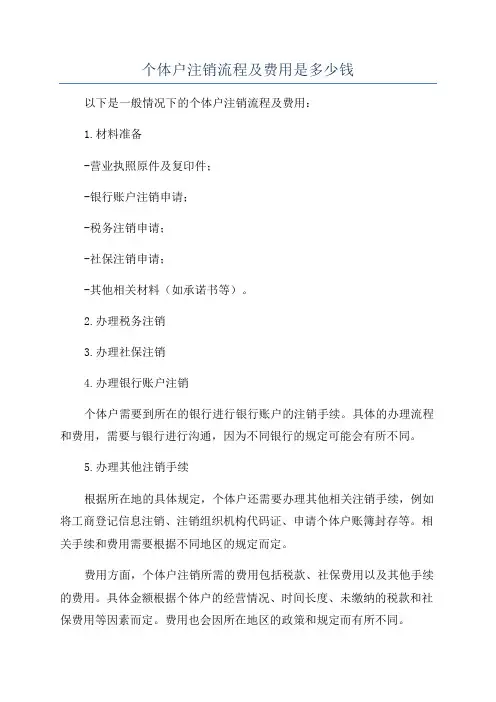 个体户注销流程及费用是多少钱