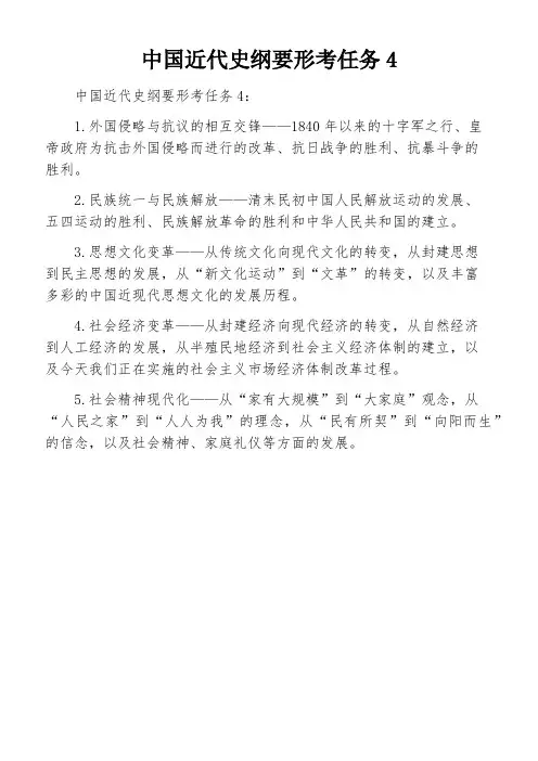 中国近代史纲要形考任务4