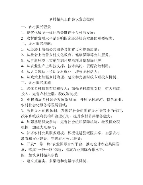 乡村振兴工作会议发言提纲