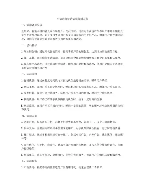电信购机促销活动策划方案