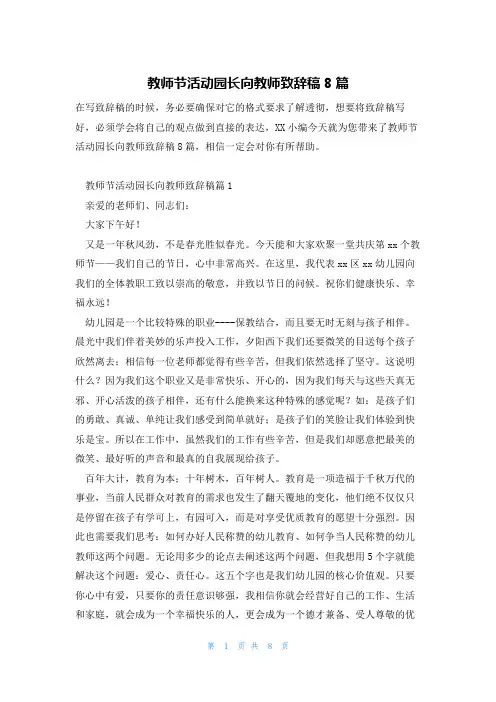 教师节活动园长向教师致辞稿8篇