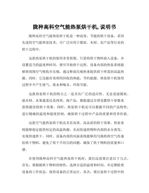 陇种高科空气能热泵烘干机,说明书