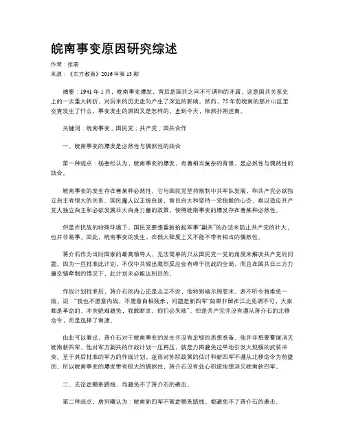 皖南事变原因研究综述