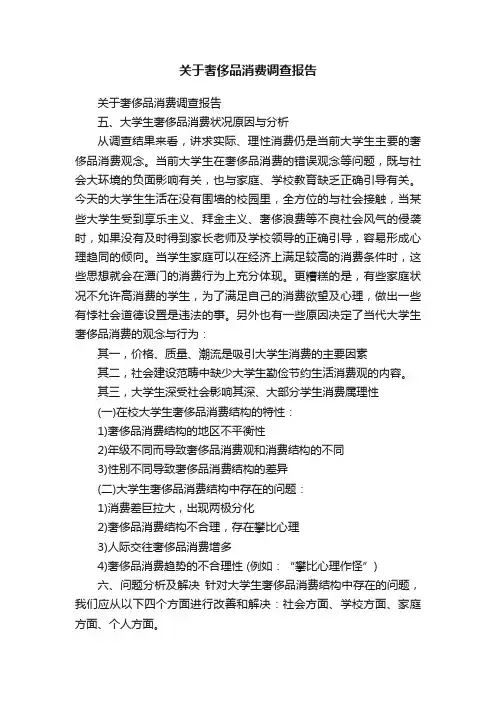 关于奢侈品消费调查报告