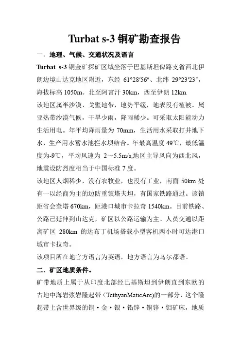 kohe铜矿初步勘探报告