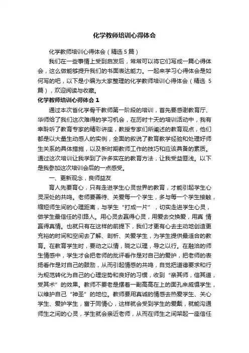 化学教师培训心得体会（精选5篇）