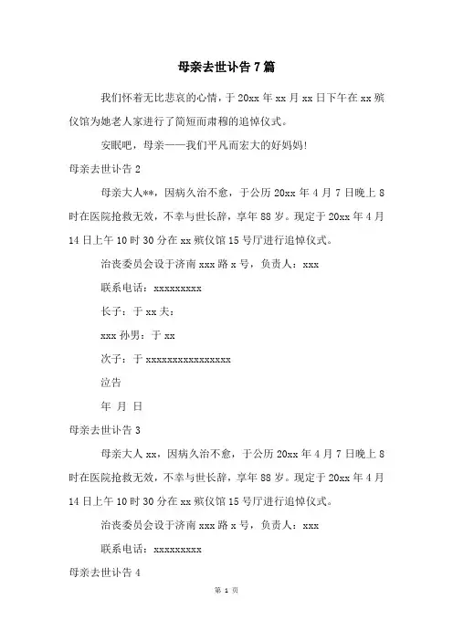 母亲去世讣告7篇