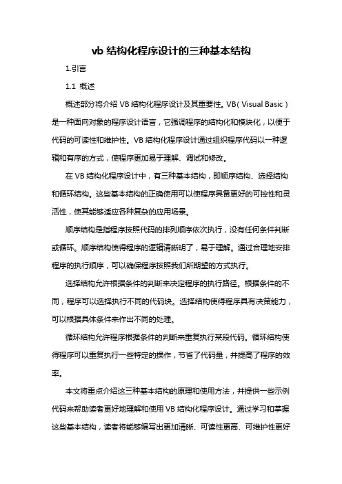 vb结构化程序设计的三种基本结构
