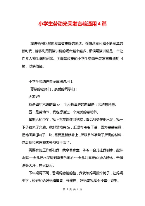 小学生劳动光荣发言稿通用4篇