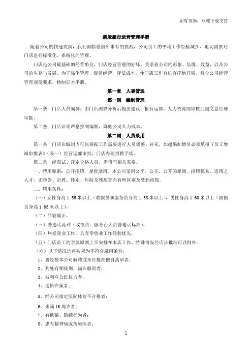 经营管理超市营运管理手册