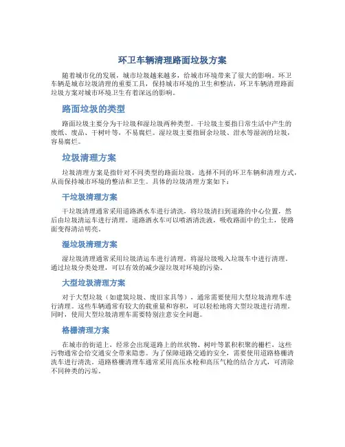 环卫车辆清理路面垃圾方案