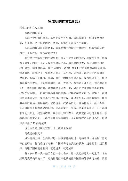 写成功的作文(15篇)