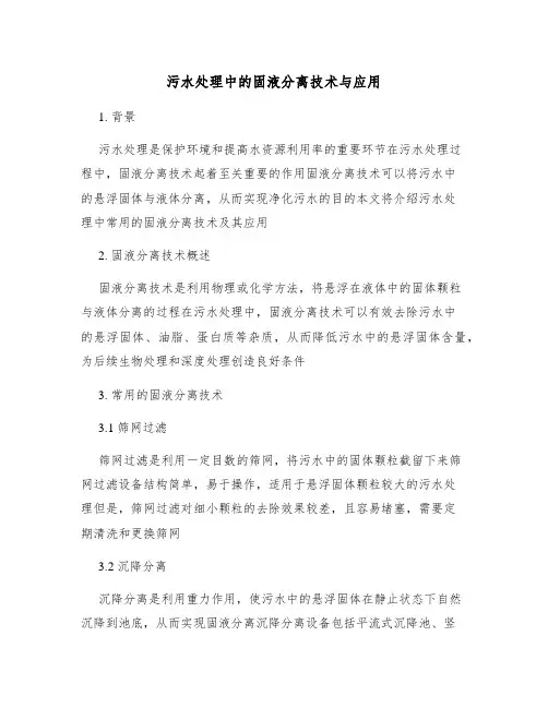 污水处理中的固液分离技术与应用