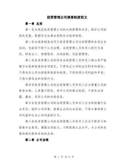 投资管理公司规章制度范文
