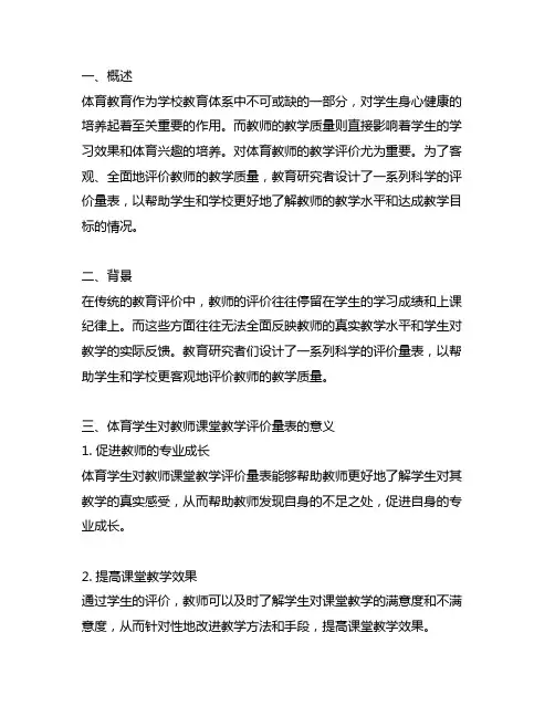 体育学生对教师课堂教学评价量表