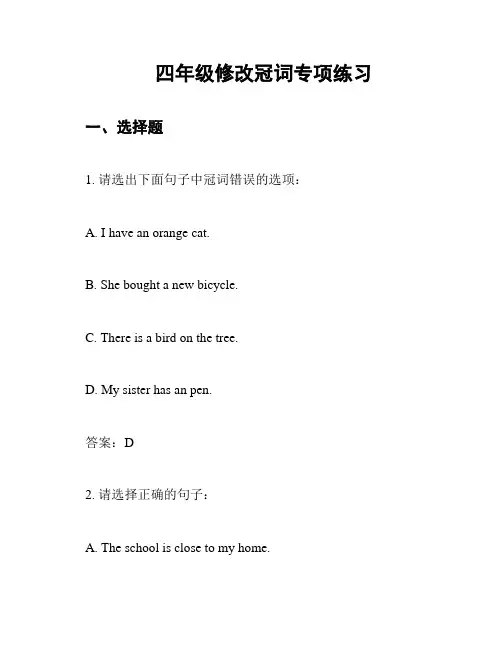 四年级修改冠词专项练习
