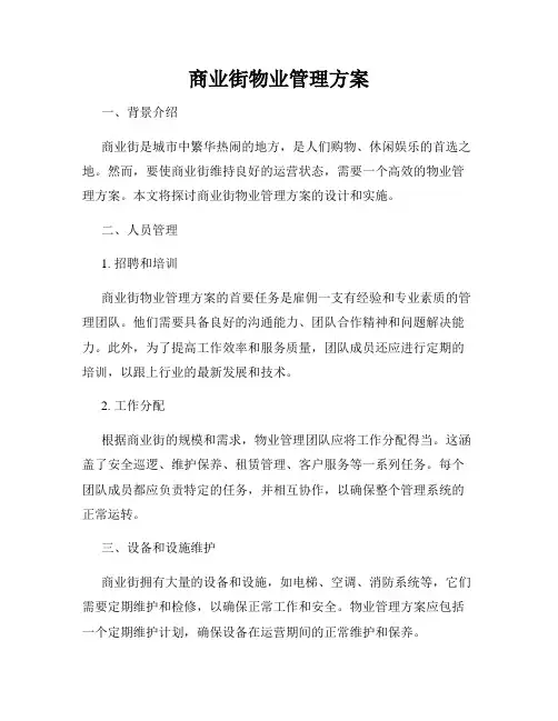 商业街物业管理方案