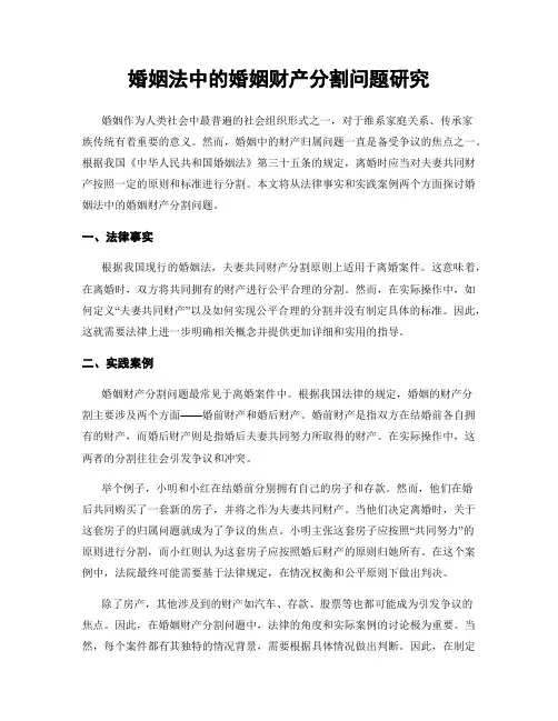 婚姻法中的婚姻财产分割问题研究