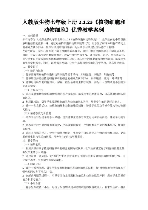 人教版生物七年级上册2.1.23《植物细胞和动物细胞》优秀教学案例