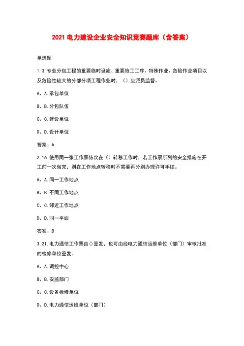 2021电力建设企业安全知识竞赛题库(含答案)