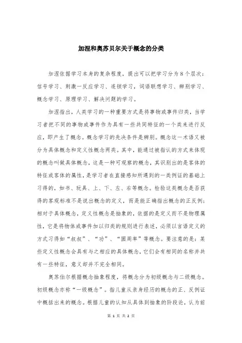 加涅和奥苏贝尔关于概念的分类