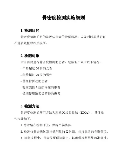 骨密度检测实施细则