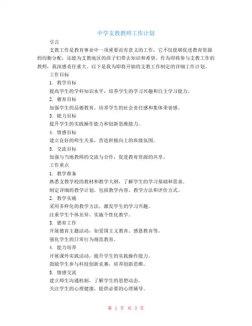 中学支教教师工作计划