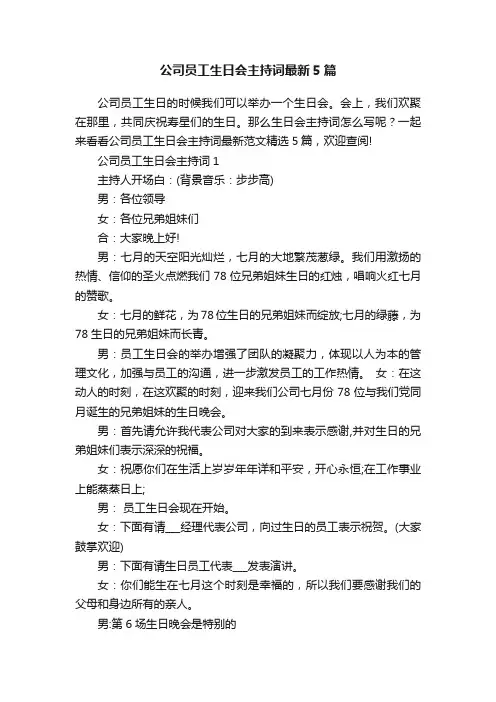 公司员工生日会主持词最新5篇