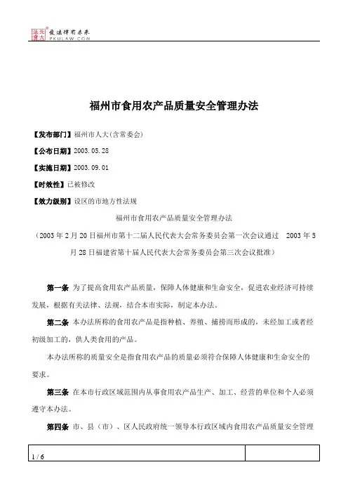福州市食用农产品质量安全管理办法