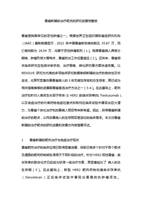 胃癌新辅助治疗靶点的研究进展完整版
