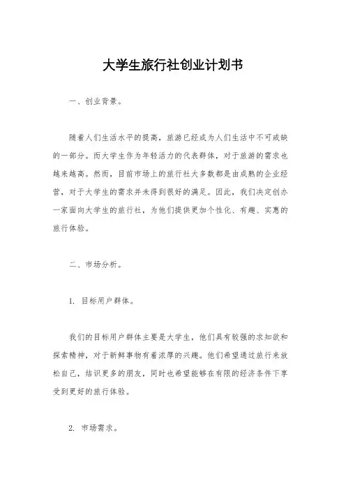 大学生旅行社创业计划书