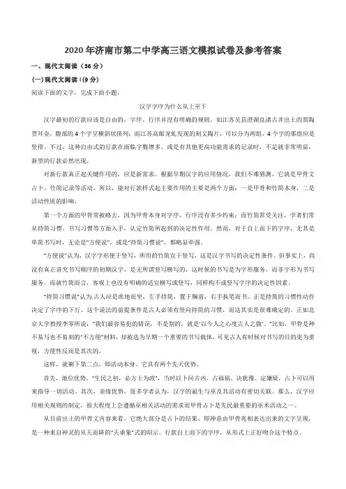 2020年济南市第二中学高三语文模拟试卷及参考答案