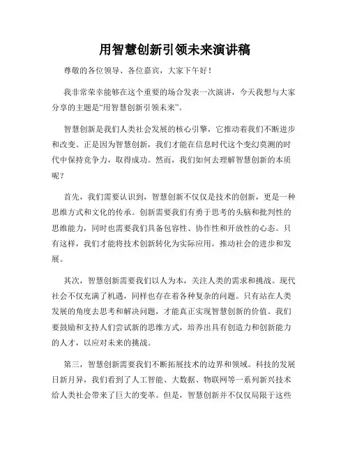 用智慧创新引领未来演讲稿