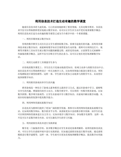 利用信息技术打造生动有趣的数学课堂