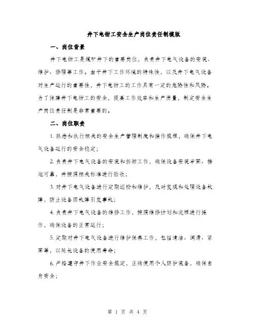 井下电钳工安全生产岗位责任制模版(二篇)