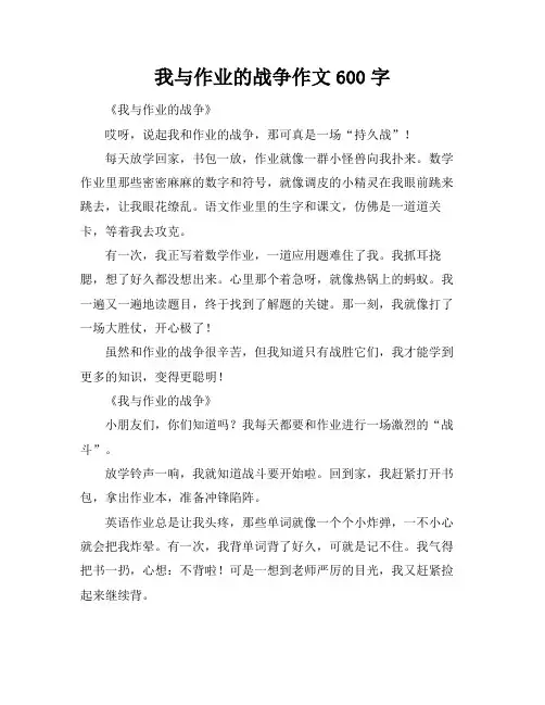 我与作业的战争作文600字