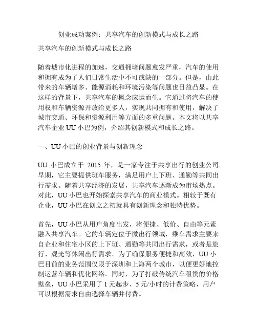 创业成功案例：共享汽车的创新模式与成长之路