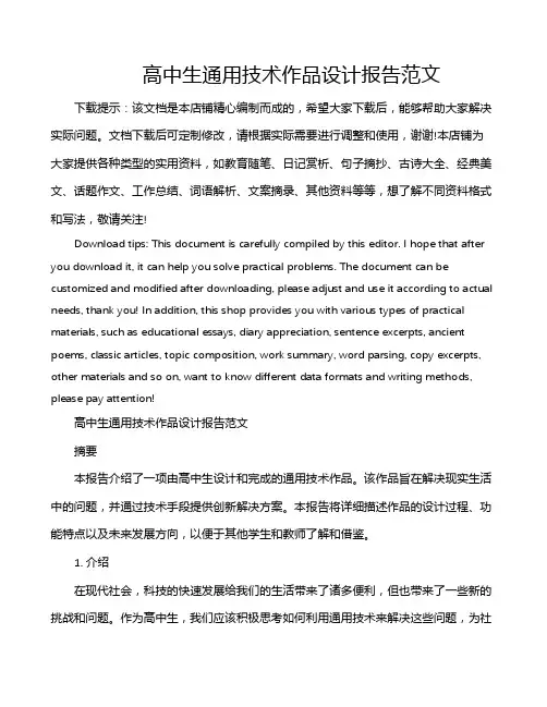 高中生通用技术作品设计报告范文