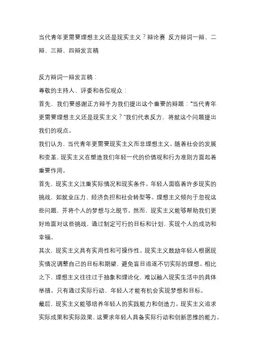 当代青年更需要理想主义还是现实主义？辩论赛 反方辩词一辩、二辩、三辩、四辩发言稿