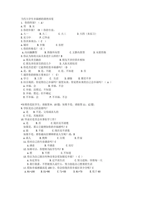 当代大学生幸福感的调查问卷