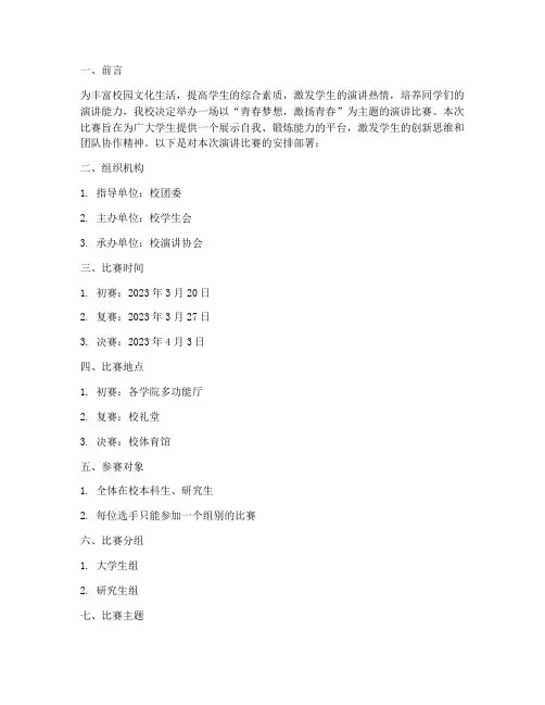 演讲比赛方案的安排部署