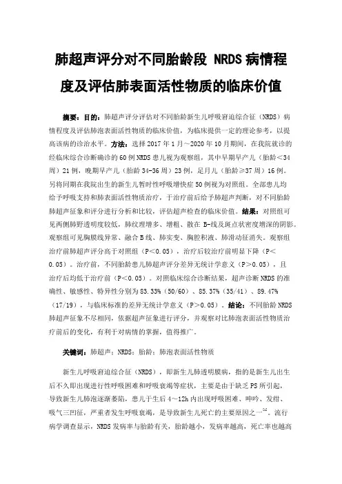 肺超声评分对不同胎龄段NRDS病情程度及评估肺表面活性物质的临床价值