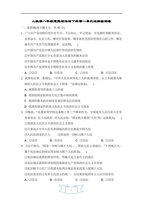 人教版八年级道德与法治下册第一单元达标检测卷含答案