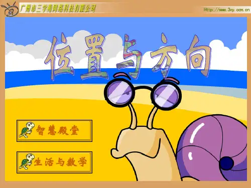 人教版新课标小学数学三年级下册《位置与方向》课件PPT