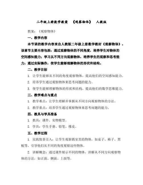 二年级上册数学教案《观察物体》人教版