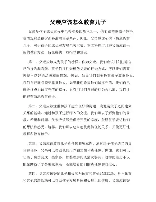 父亲应该怎么教育儿子