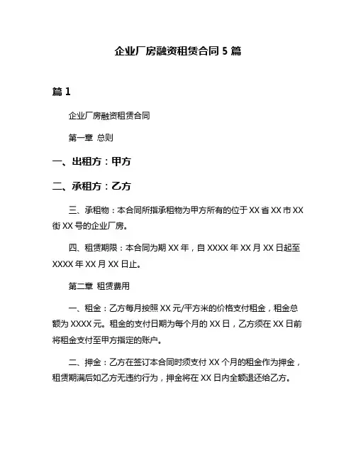 企业厂房融资租赁合同5篇