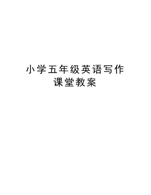 小学五年级英语写作课堂教案说课材料