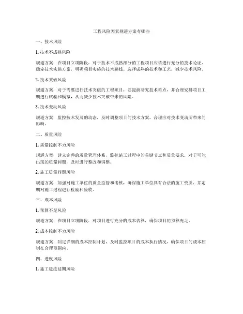 工程风险因素规避方案有哪些