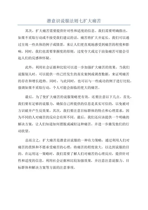 潜意识说服法则七扩大痛苦